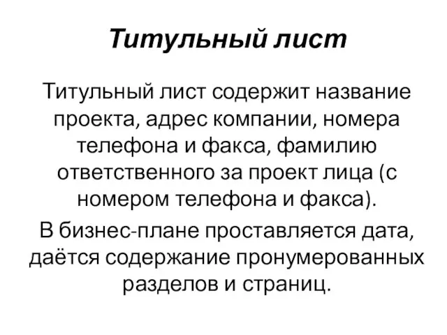 Титульный лист Титульный лист содержит название проекта, адрес компании, номера телефона