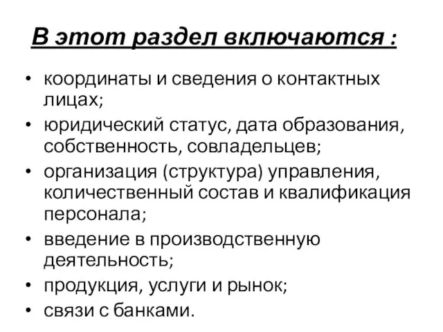 В этот раздел включаются : координаты и сведения о контактных лицах;