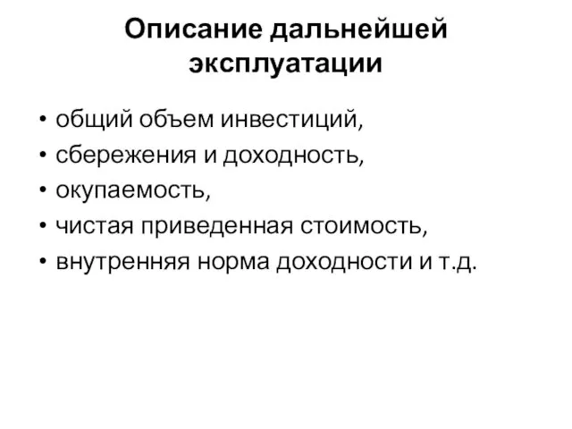 Описание дальнейшей эксплуатации общий объем инвестиций, сбережения и доходность, окупаемость, чистая