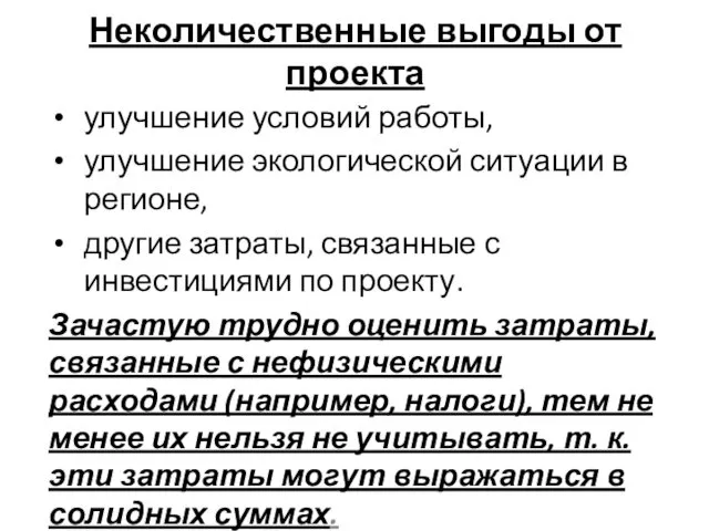 Неколичественные выгоды от проекта улучшение условий работы, улучшение экологической ситуации в