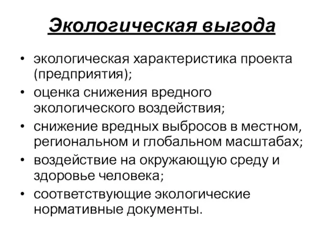 Экологическая выгода экологическая характеристика проекта (предприятия); оценка снижения вредного экологического воздействия;