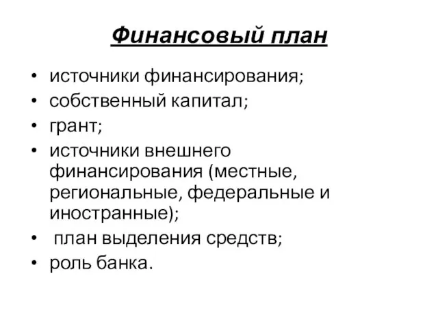 Финансовый план источники финансирования; собственный капитал; грант; источники внешнего финансирования (местные,