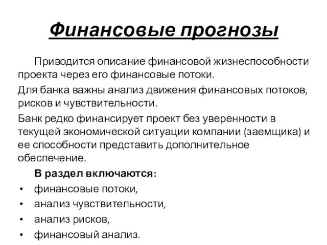 Финансовые прогнозы Приводится описание финансовой жизнеспособности проекта через его финансовые потоки.