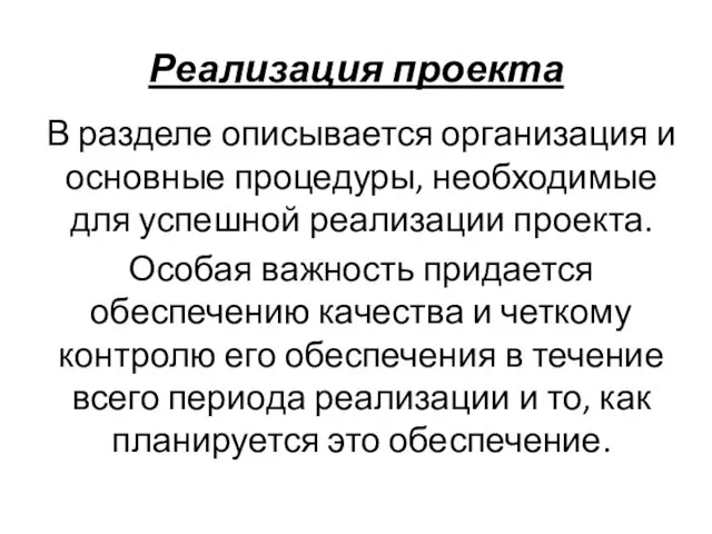 Реализация проекта В разделе описывается организация и основные процедуры, необходимые для