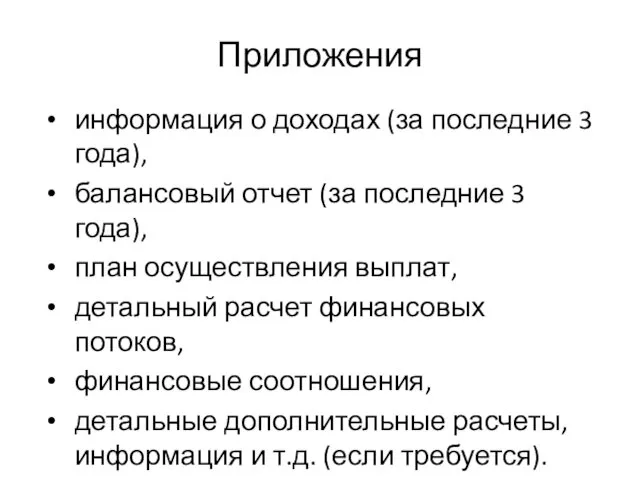 Приложения информация о доходах (за последние 3 года), балансовый отчет (за