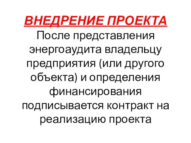 ВНЕДРЕНИЕ ПРОЕКТА После представления энергоаудита владельцу предприятия (или другого объекта) и