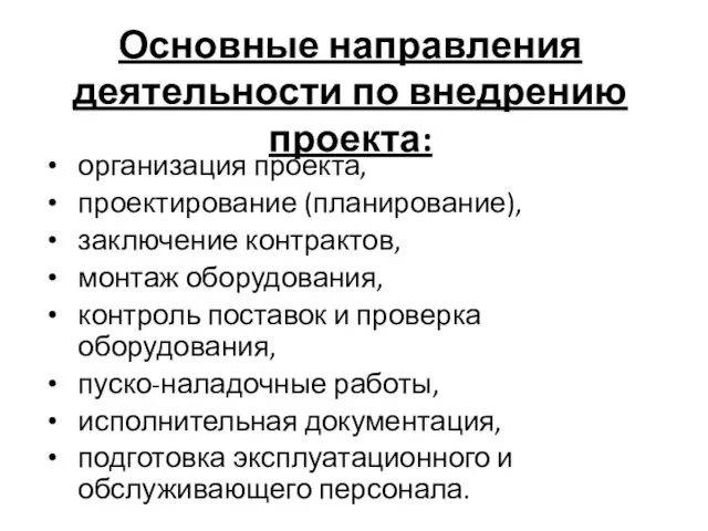 Основные направления деятельности по внедрению проекта: организация проекта, проектирование (планирование), заключение