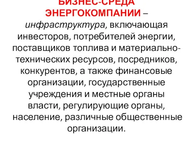 БИЗНЕС-СРЕДА ЭНЕРГОКОМПАНИИ – инфраструктура, включающая инвесторов, потребителей энергии, поставщиков топлива и