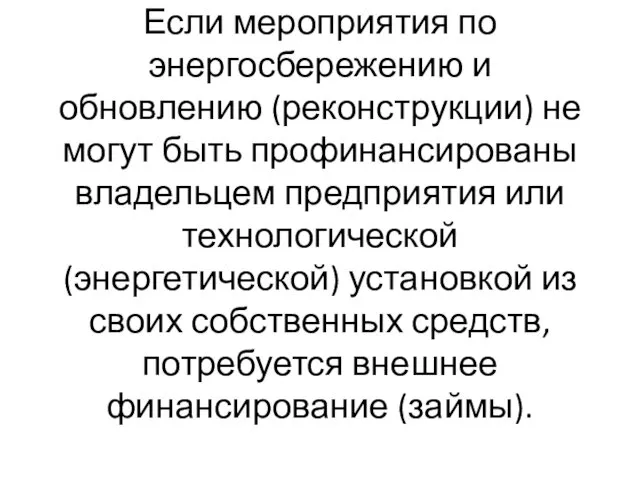 Если мероприятия по энергосбережению и обновлению (реконструкции) не могут быть профинансированы