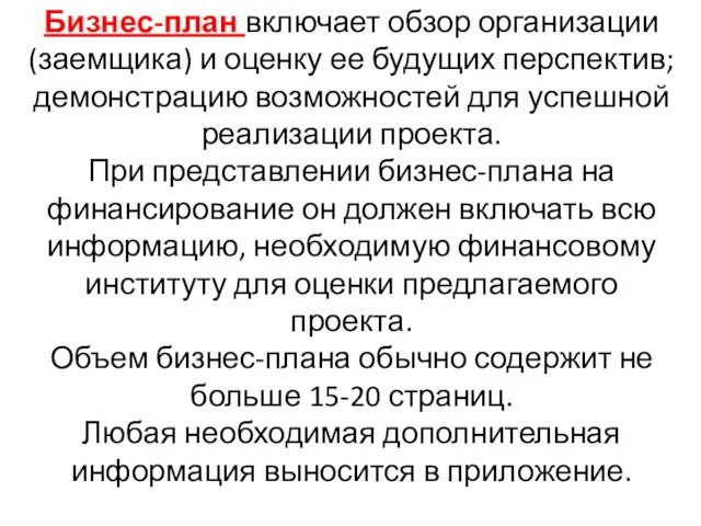 Бизнес-план включает обзор организации (заемщика) и оценку ее будущих перспектив; демонстрацию