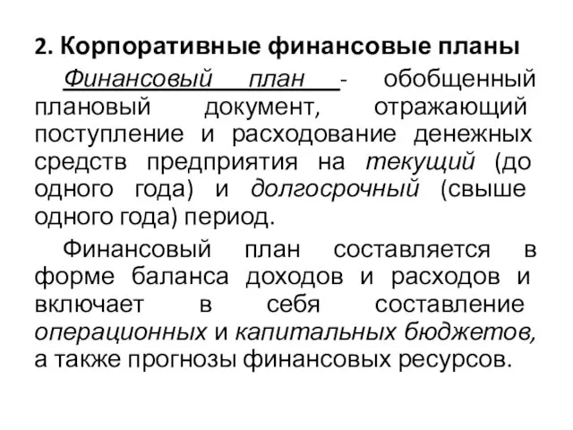 2. Корпоративные финансовые планы Финансовый план - обобщенный плановый документ, отражающий