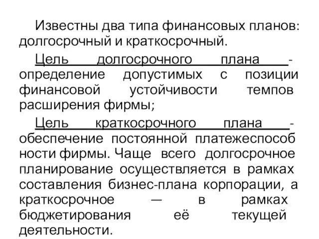 Известны два типа финансовых планов: долгосрочный и крат­косрочный. Цель долгосрочного плана