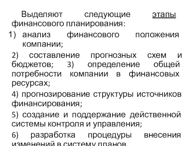 Выделяют следующие этапы финансового планирования: анализ финансового положения компании; 2) составление