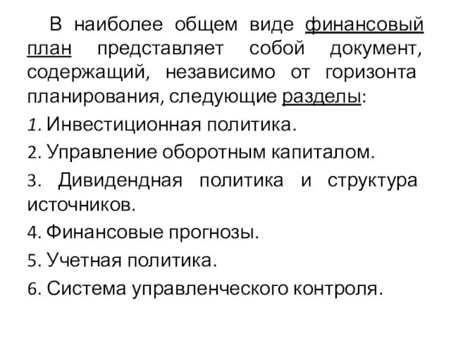 В наиболее общем виде финансовый план представляет собой документ, содержащий, независимо