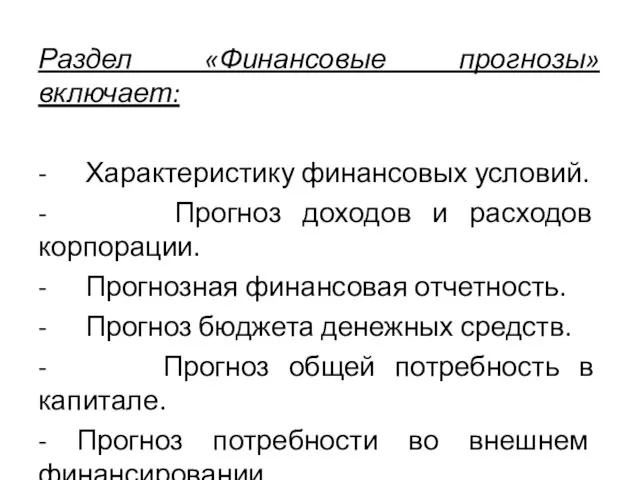 Раздел «Финансовые прогнозы» включает: - Характеристику финансовых условий. - Прогноз доходов