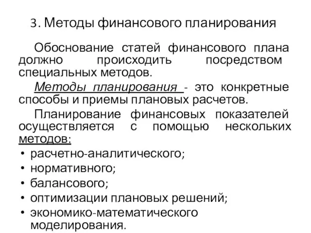 3. Методы финансового планирования Обоснование статей финансового плана должно происходить посредством