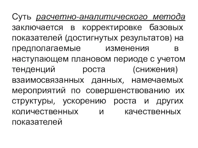 Суть расчетно-аналитического метода заключается в корректировке базовых показателей (достигнутых результатов) на