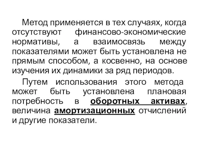 Метод применяется в тех случаях, когда отсутствуют финансово-экономические нормативы, а взаимосвязь