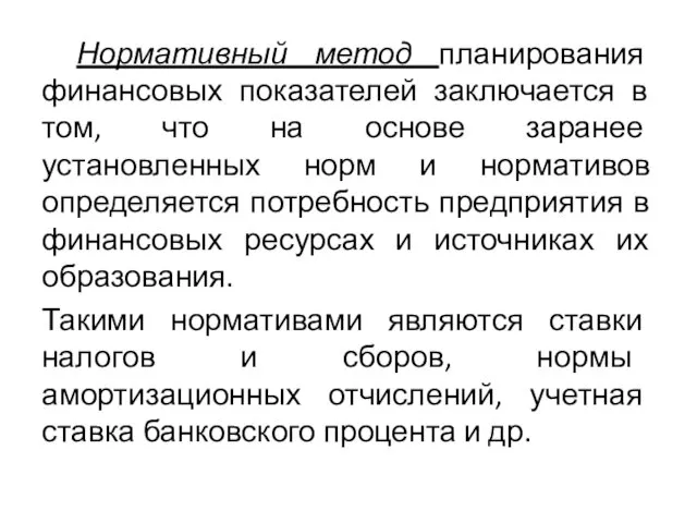 Нормативный метод планирования финансовых показателей заключается в том, что на основе