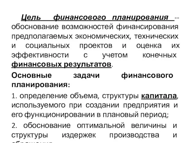 Цель финансового планирования --обоснование возможностей финансирования предполагаемых экономических, технических и социальных