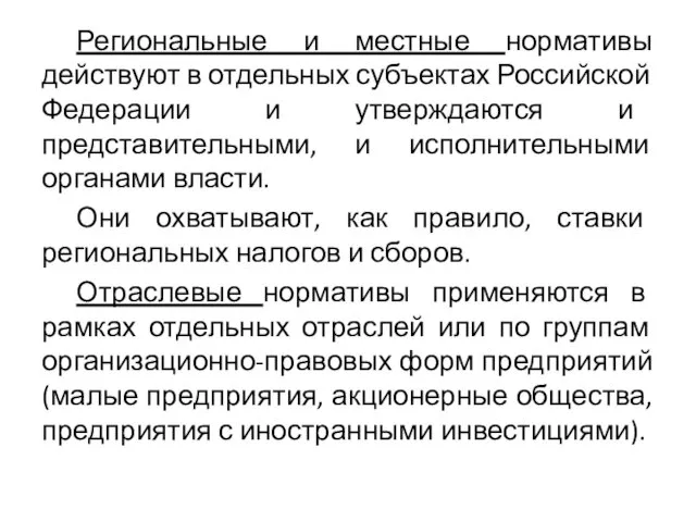 Региональные и местные нормативы действуют в отдельных субъектах Российской Федерации и