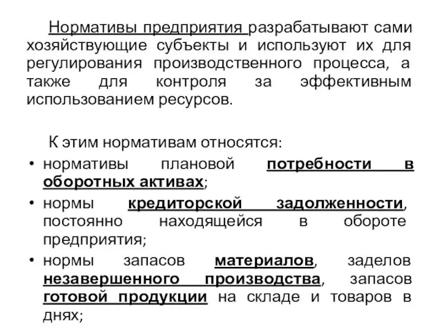 Нормативы предприятия разрабатывают сами хозяйствующие субъекты и используют их для регулирования