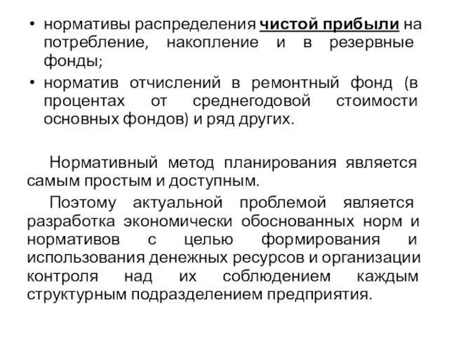 нормативы распределения чистой прибыли на потребление, накопление и в резервные фонды;