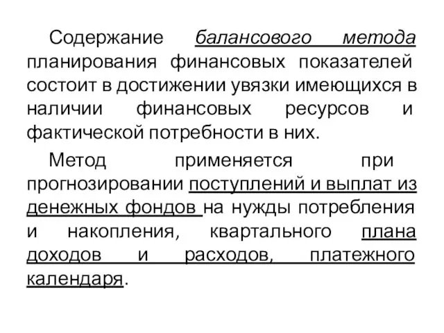 Содержание балансового метода планирования финансовых показателей состоит в достижении увязки имеющихся