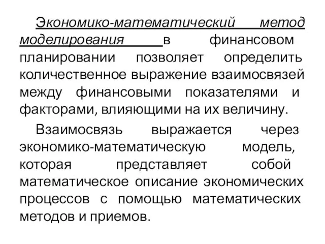 Экономико-математический метод моделирования в финансовом планировании позволяет определить количественное выражение взаимосвязей