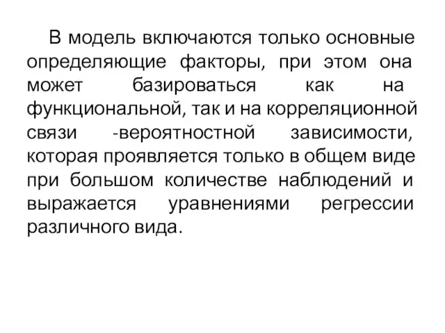 В модель включаются только основные определяющие факторы, при этом она может