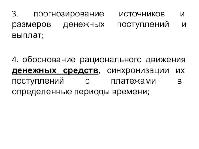 3. прогнозирование источников и размеров денежных поступлений и выплат; 4. обоснование