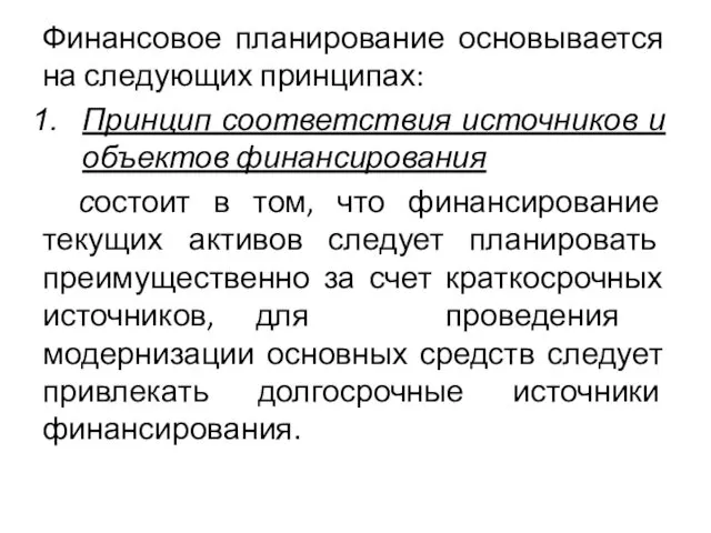 Финансовое планирование основывается на следующих принципах: Принцип соответствия источников и объектов