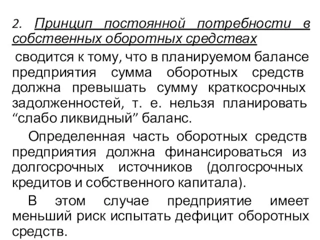 2. Принцип постоянной потребности в собственных оборотных средствах сводится к тому,