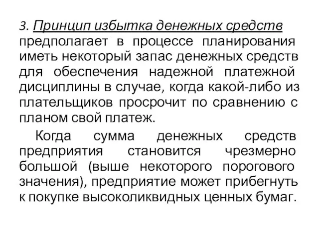 3. Принцип избытка денежных средств предполагает в процессе планирования иметь некоторый