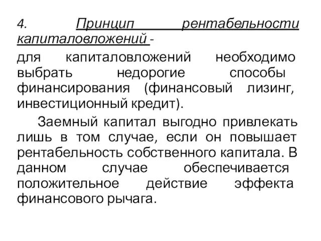 4. Принцип рентабельности капиталовложений - для капиталовложений необходимо выбрать недорогие способы