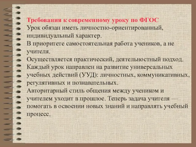 Требования к современному уроку по ФГОС Урок обязан иметь личностно-ориентированный, индивидуальный