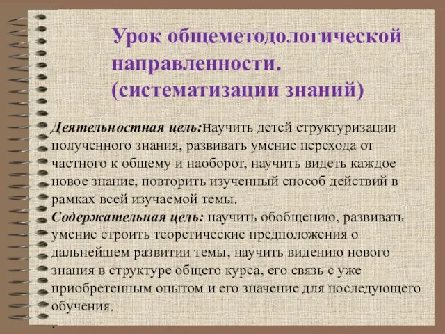 Урок общеметодологической направленности. (систематизации знаний) Деятельностная цель:научить детей структуризации полученного знания,