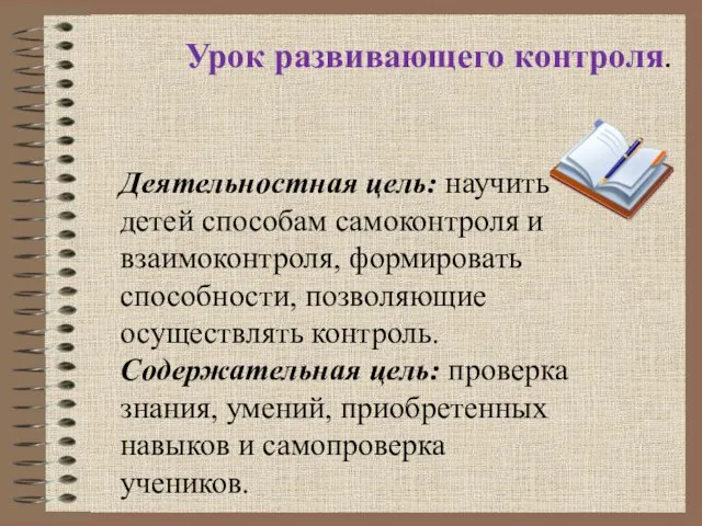 Урок развивающего контроля. Деятельностная цель: научить детей способам самоконтроля и взаимоконтроля,