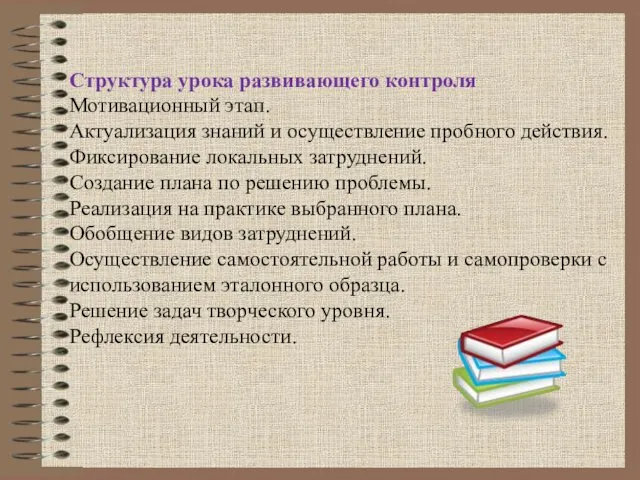 Структура урока развивающего контроля Мотивационный этап. Актуализация знаний и осуществление пробного