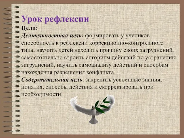 Урок рефлексии Цели: Деятельностная цель: формировать у учеников способность к рефлексии