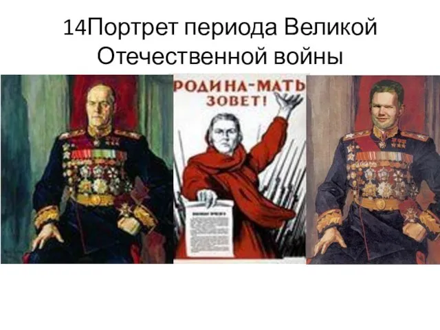 14Портрет периода Великой Отечественной войны