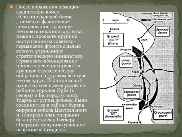 После поражения немецко-фашистских войск в Сталинградской битве , немецко-фашистское командование, планируя