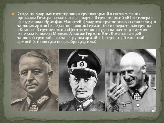 Создание ударных группировок в группах армий в соответствии с приказом Гитлера