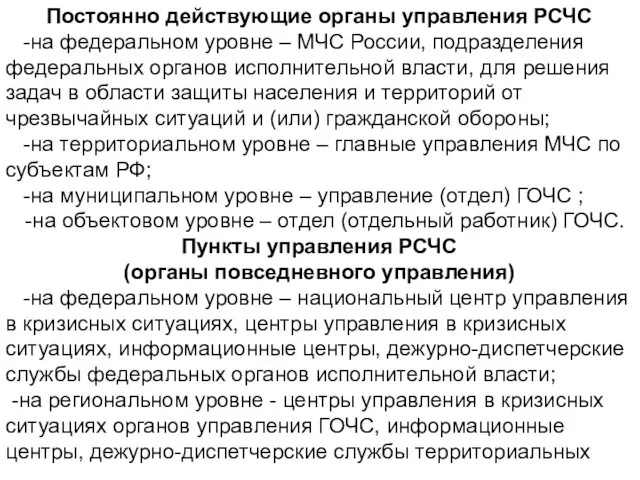 Постоянно действующие органы управления РСЧС -на федеральном уровне – МЧС России,