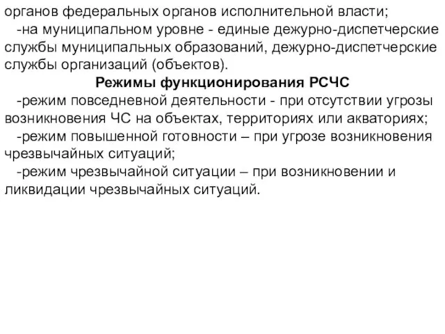 органов федеральных органов исполнительной власти; -на муниципальном уровне - единые дежурно-диспетчерские