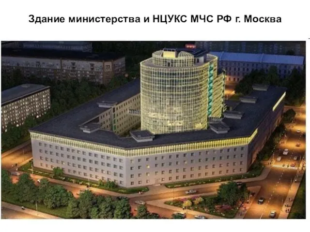 Здание министерства и НЦУКС МЧС РФ г. Москва