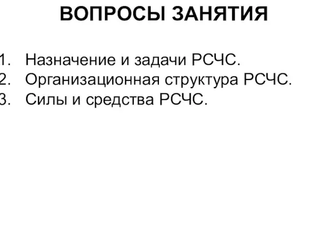 ВОПРОСЫ ЗАНЯТИЯ Назначение и задачи РСЧС. Организационная структура РСЧС. Силы и средства РСЧС.