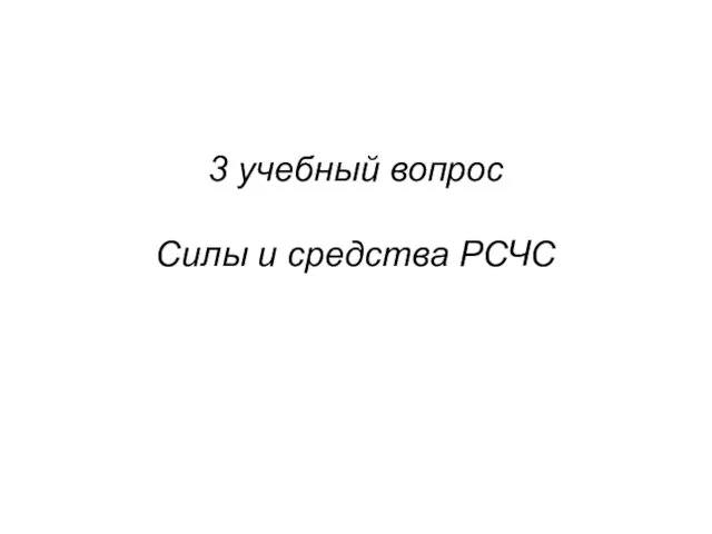 3 учебный вопрос Силы и средства РСЧС