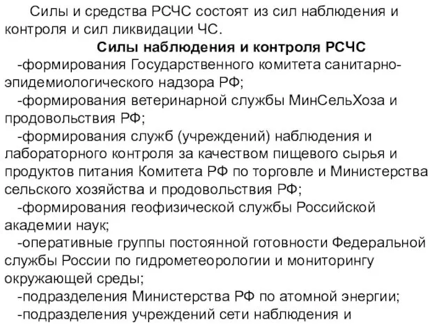 Силы и средства РСЧС состоят из сил наблюдения и контроля и