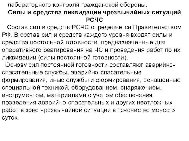 лабораторного контроля гражданской обороны. Силы и средства ликвидации чрезвычайных ситуаций РСЧС